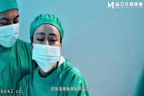 國產AV影片 麻豆av傳媒 MD-0359 艾悠 黎芷媗 年輕女醫快速晉升潛規則內幕 丈夫面前狂操人妻護士及長腿女醫 用騷穴快速晉升的年輕女醫 用屄上位